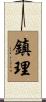 鎮理 Scroll