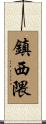 鎮西隈 Scroll