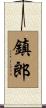 鎮郎 Scroll