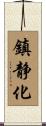 鎮静化 Scroll