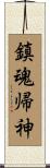 鎮魂帰神 Scroll