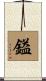 鎰 Scroll