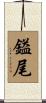 鎰尾 Scroll