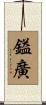 鎰廣 Scroll