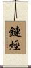 鏈烴 Scroll