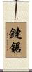 鏈鋸 Scroll