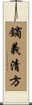 鏑義清方 Scroll