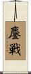 鏖戦 Scroll