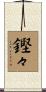 鏗々 Scroll