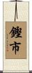 鏗市 Scroll