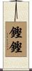 鏗鏗 Scroll