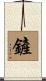 鏟 Scroll