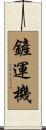 鏟運機 Scroll