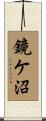 鏡ケ沼 Scroll