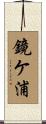 鏡ケ浦 Scroll