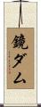 鏡ダム Scroll