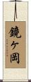 鏡ヶ岡 Scroll