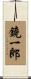 鏡一郎 Scroll