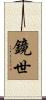 鏡世 Scroll