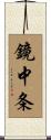 鏡中条 Scroll