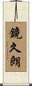 鏡久朗 Scroll
