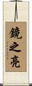 鏡之亮 Scroll