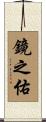鏡之佑 Scroll
