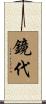 鏡代 Scroll