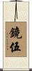 鏡伍 Scroll