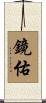 鏡佑 Scroll