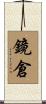 鏡倉 Scroll