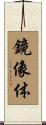 鏡像体 Scroll