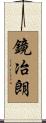 鏡冶朗 Scroll
