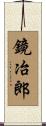 鏡冶郎 Scroll