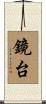 鏡台 Scroll