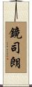 鏡司朗 Scroll