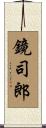 鏡司郎 Scroll