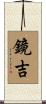 鏡吉 Scroll