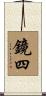 鏡四 Scroll