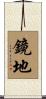 鏡地 Scroll