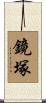 鏡塚 Scroll