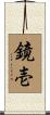 鏡壱 Scroll