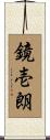 鏡壱朗 Scroll