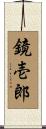 鏡壱郎 Scroll