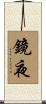 鏡夜 Scroll