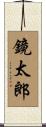 鏡太郎 Scroll
