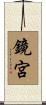 鏡宮 Scroll