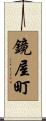 鏡屋町 Scroll