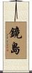 鏡島 Scroll