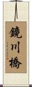 鏡川橋 Scroll